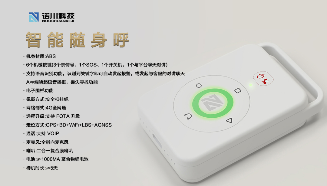 随身呼设备